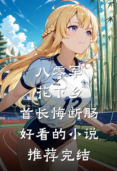 八零军花下乡，首长悔断肠好看的小说推荐完结