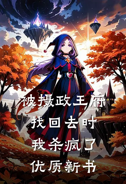 被摄政王府找回去时，我杀疯了优质新书