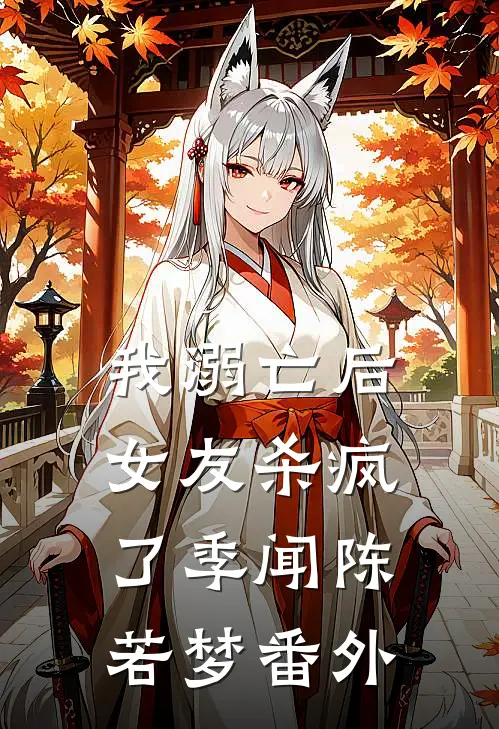 我溺亡后女友杀疯了季闻陈若梦番外