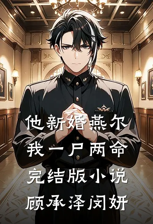 他新婚燕尔，我一尸两命完结版小说顾承泽闵妍