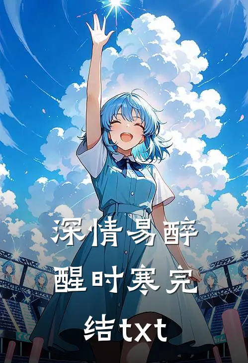 深情易醉醒时寒完结txt
