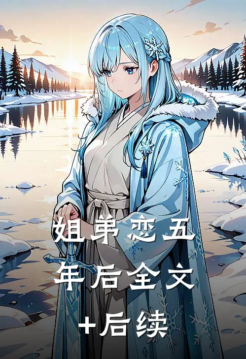姐弟恋五年后全文+后续
