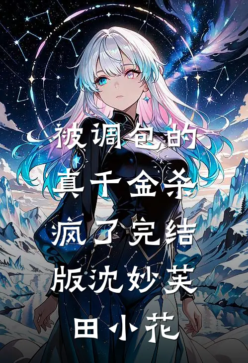 被调包的真千金杀疯了完结版沈妙芙田小花