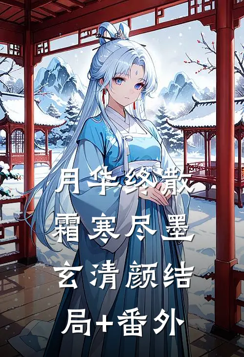 月华终散霜寒尽墨玄清颜结局+番外