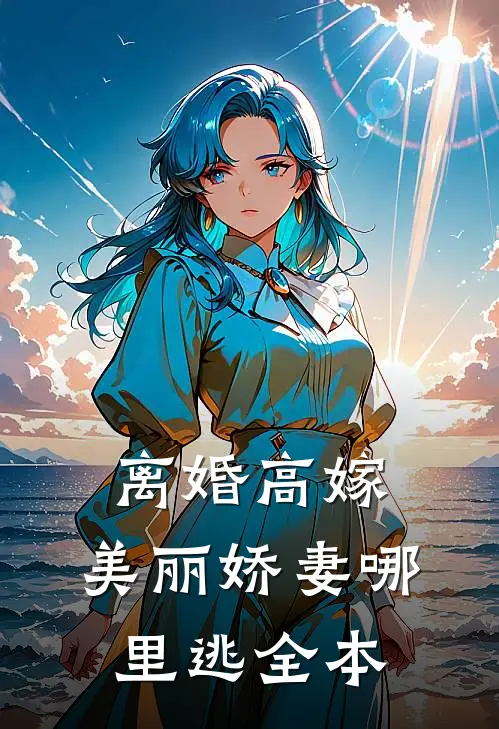 离婚高嫁：美丽娇妻哪里逃全本