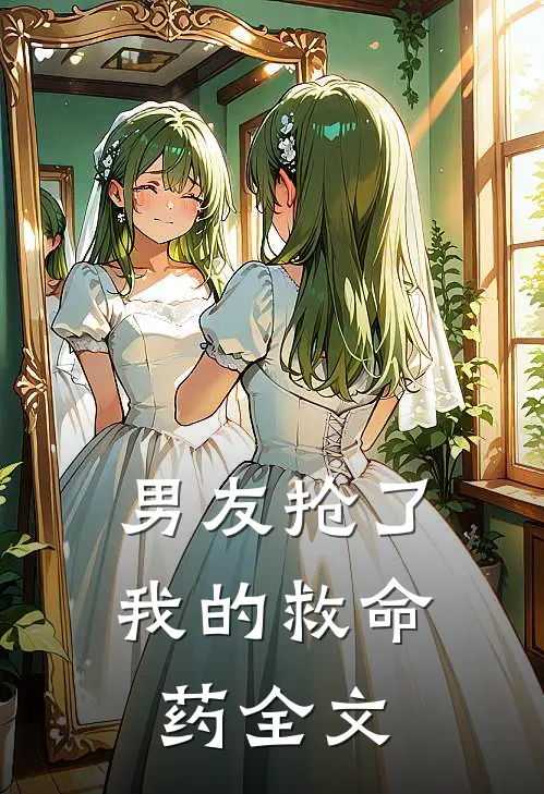 男友抢了我的救命药全文