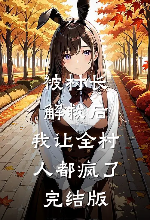 被村长解救后，我让全村人都疯了完结版