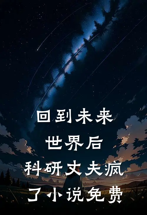 回到未来世界后，科研丈夫疯了小说免费