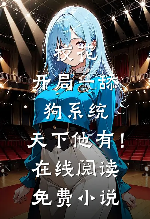 校花：开局一舔狗系统，天下他有！在线阅读免费小说