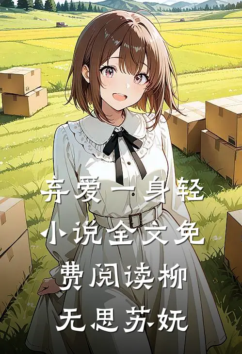 弃爱一身轻小说全文免费阅读柳无思苏妩
