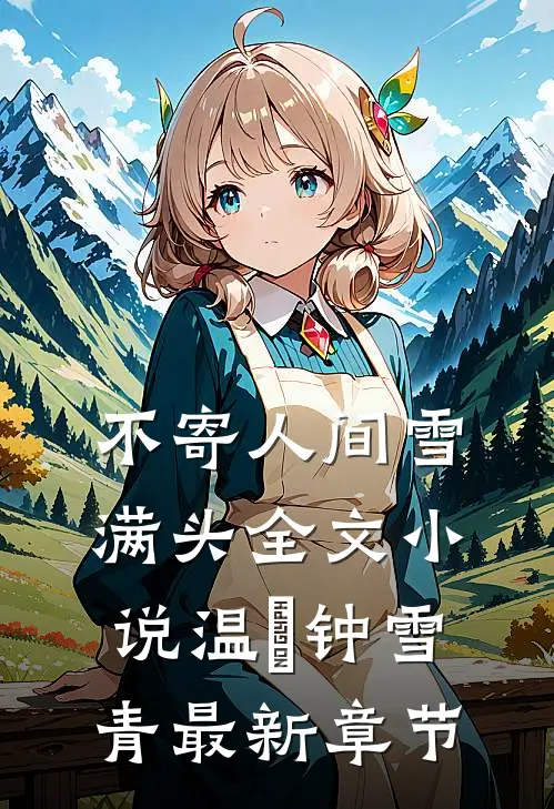 不寄人间雪满头全文小说温珣钟雪青最新章节