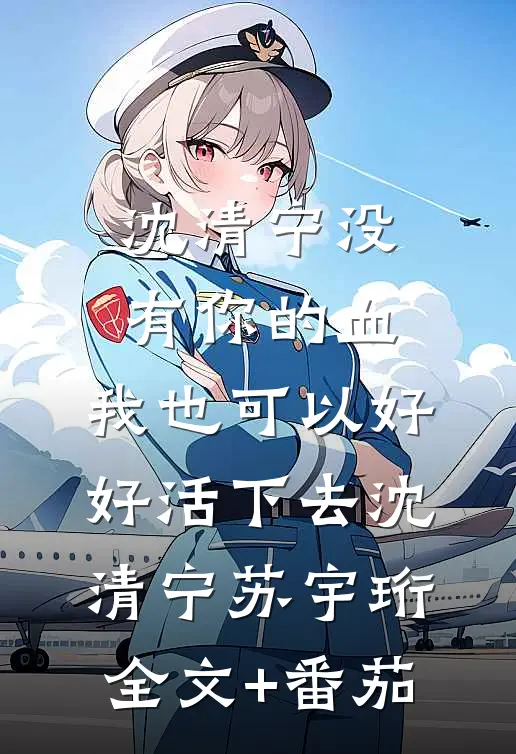 沈清宁没有你的血，我也可以好好活下去沈清宁苏宇珩全文+番茄