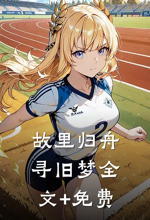 故里归舟寻旧梦全文+免费