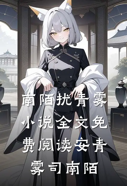 南陌扰青雾小说全文免费阅读安青雾司南陌