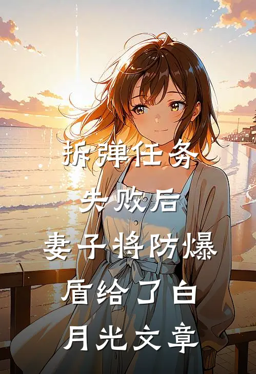 拆弹任务失败后，妻子将防爆盾给了白月光文章