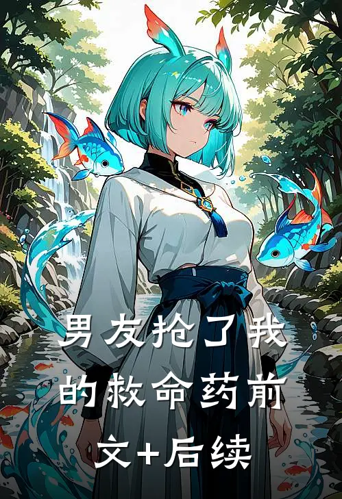 男友抢了我的救命药前文+后续