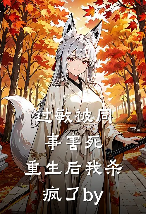过敏被同事害死，重生后我杀疯了by