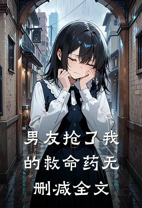 男友抢了我的救命药无删减全文
