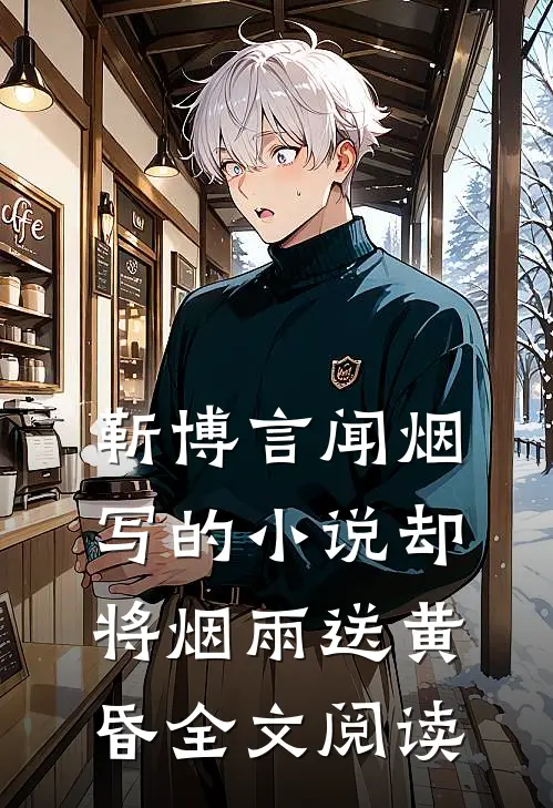 靳博言闻烟写的小说却将烟雨送黄昏全文阅读