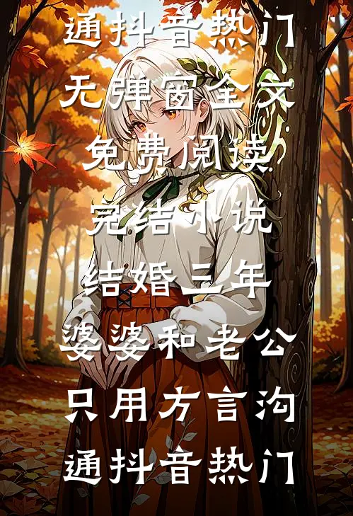 带着系统去流放，从此边疆变都城后续+全文