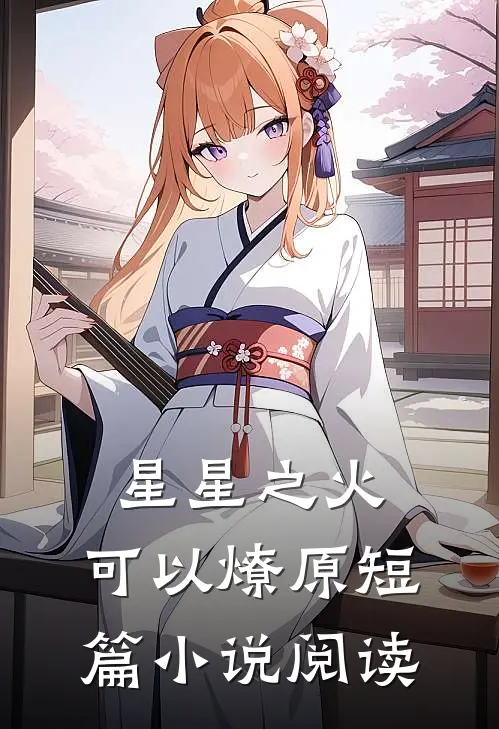 星星之火，可以燎原短篇小说阅读