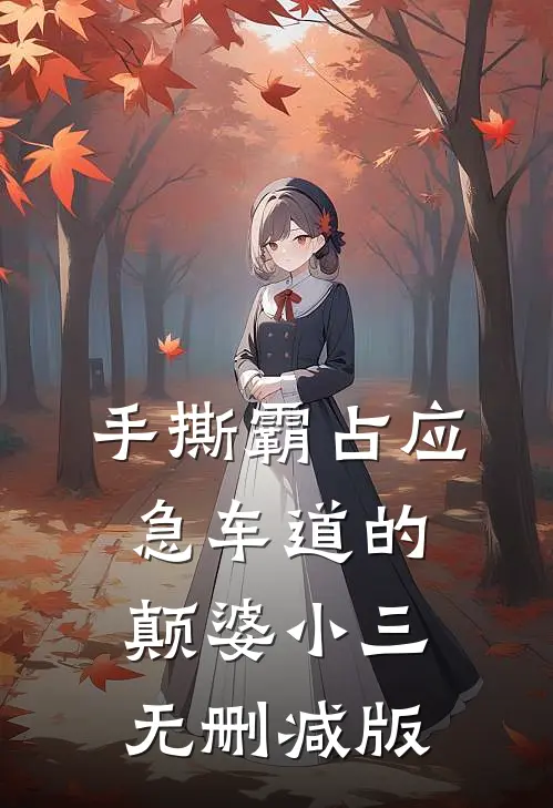 手撕霸占应急车道的颠婆小三无删减版