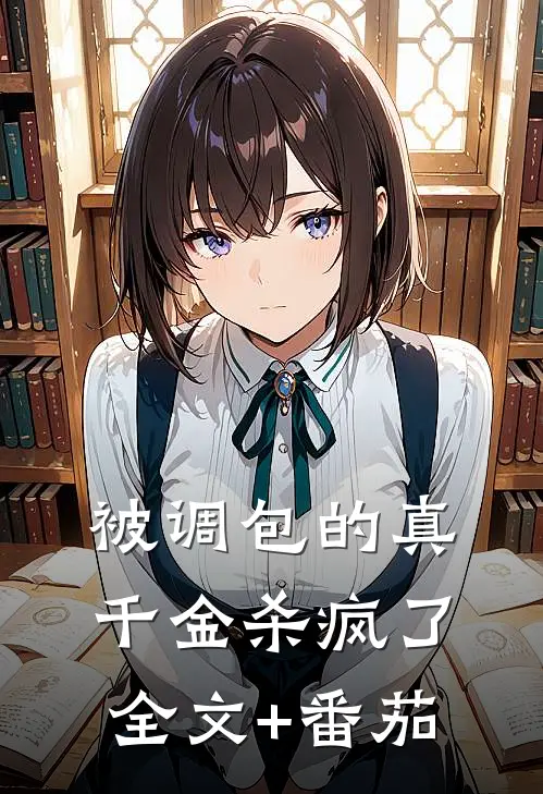 被调包的真千金杀疯了全文+番茄