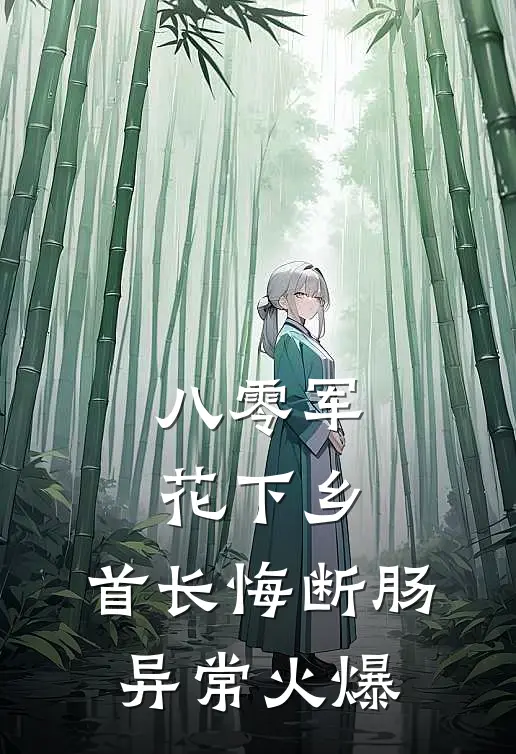 八零军花下乡，首长悔断肠异常火爆