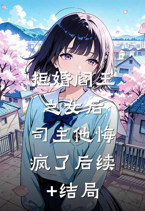 拒婚阎王之女后，司主他悔疯了后续+结局
