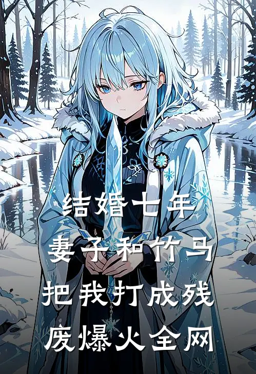 结婚七年，妻子和竹马把我打成残废爆火全网