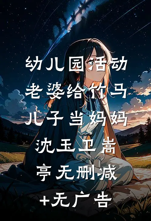 幼儿园活动，老婆给竹马儿子当妈妈沈玉卫嵩亭无删减+无广告