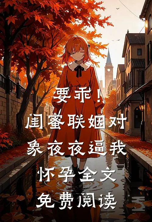 三岁崽崽虐渣有道，全家都是妹控！好看的小说推荐完结