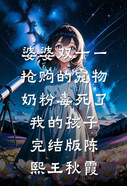 婆婆双十一抢购的宠物奶粉毒死了我的孩子完结版陈熙王秋霞