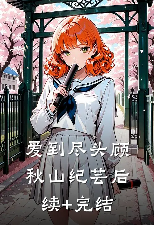 爱到尽头顾秋山纪芸后续+完结