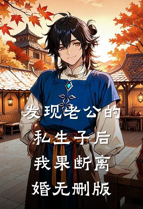 发现老公的私生子后，我果断离婚无删版