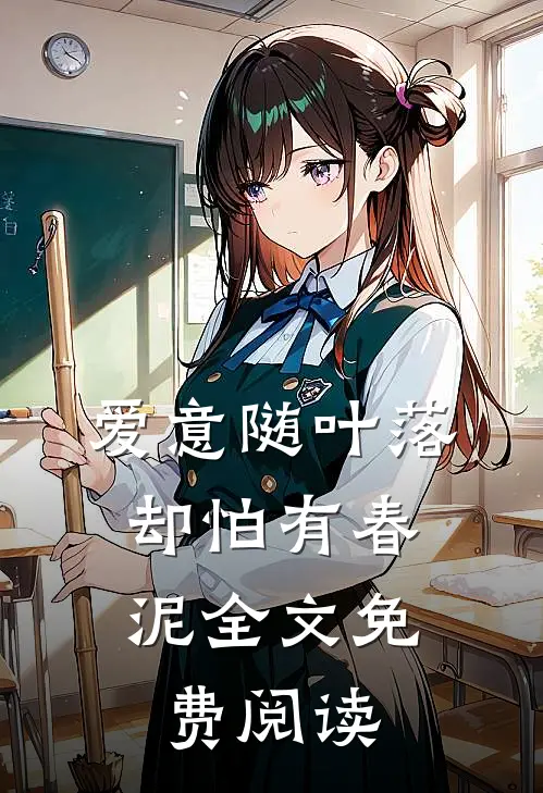 爱意随叶落，却怕有春泥全文免费阅读