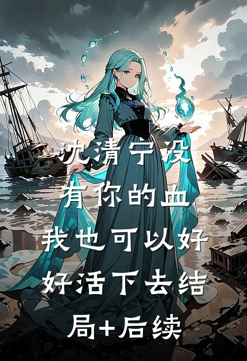 沈清宁没有你的血，我也可以好好活下去结局+后续