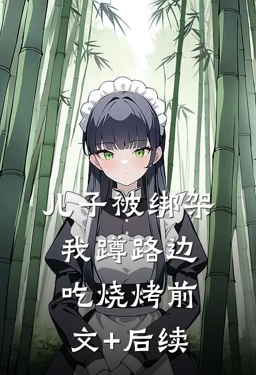 儿子被绑架，我蹲路边吃烧烤前文+后续
