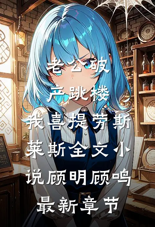 老公破产跳楼，我喜提劳斯莱斯全文小说顾明顾鸣最新章节