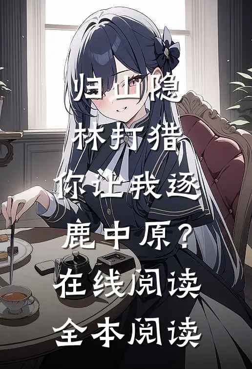开局算卦踹渣男！玄学千金火爆全网沈絮江絮:全文+后续+结局