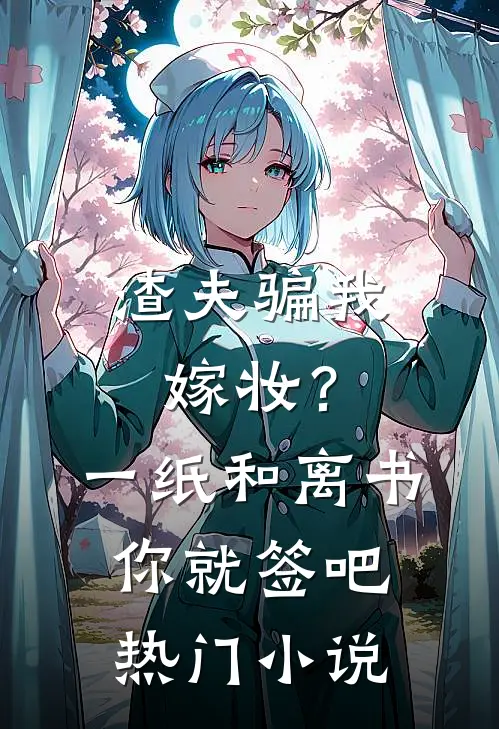 渣夫骗我嫁妆？一纸和离书你就签吧热门小说