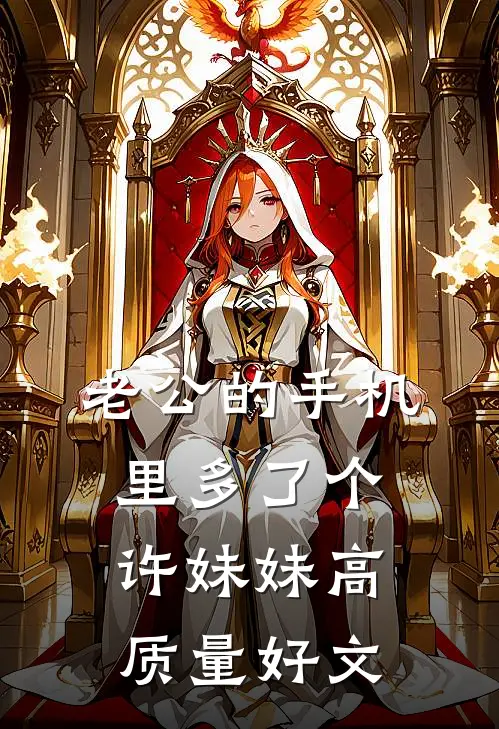 老公的手机里多了个许妹妹高质量好文