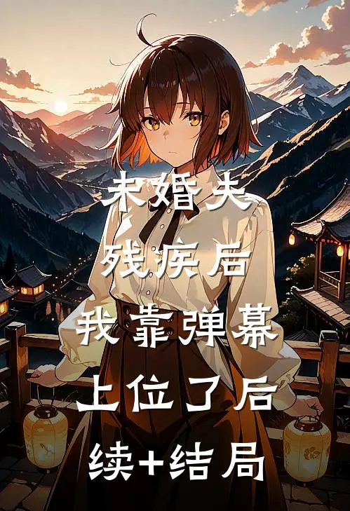 未婚夫残疾后，我靠弹幕上位了后续+结局