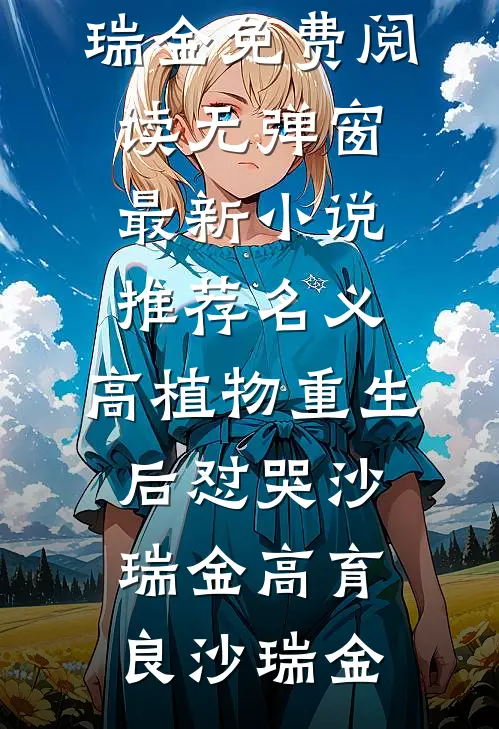 进城搞钱，从被丰满美妇推倒开始全局