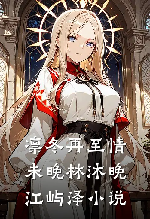 凛冬再至情未晚林沐晚江屿泽小说