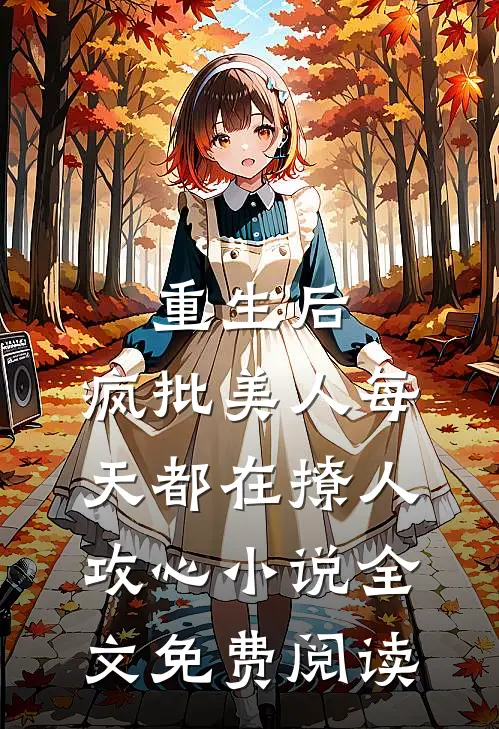 重生后，疯批美人每天都在撩人攻心小说全文免费阅读