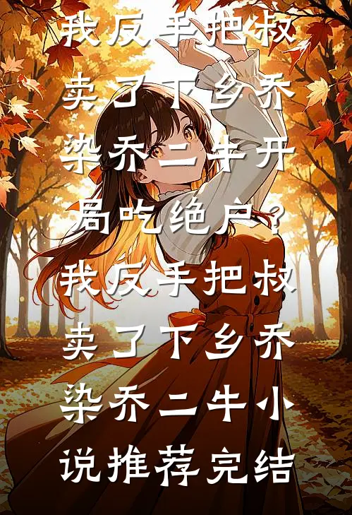 借场秋雨作春潮完本
