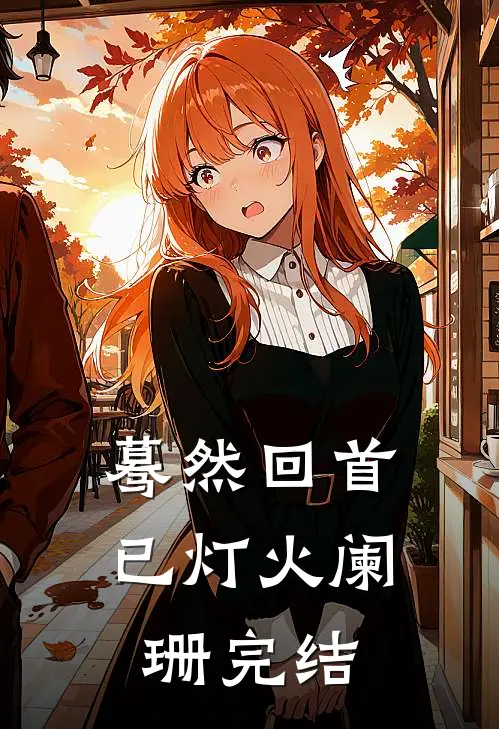 蓦然回首已灯火阑珊完结