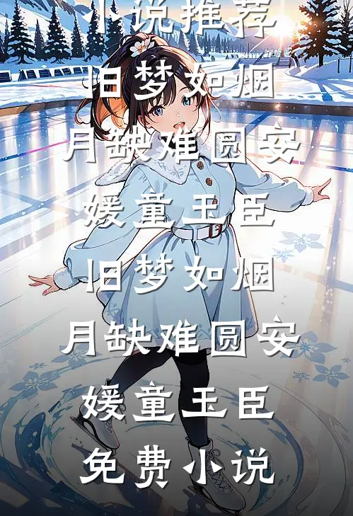 黑夜告白，我成了冉方旭