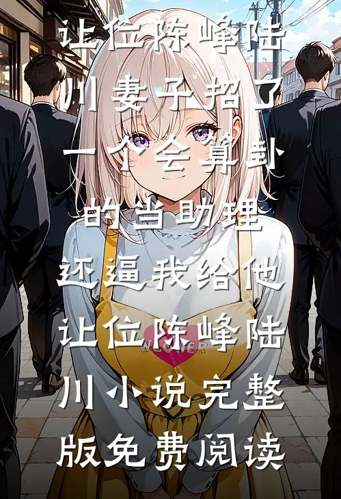 我承了同僚宫女的恩宠封妃后；同僚后悔来揭发我